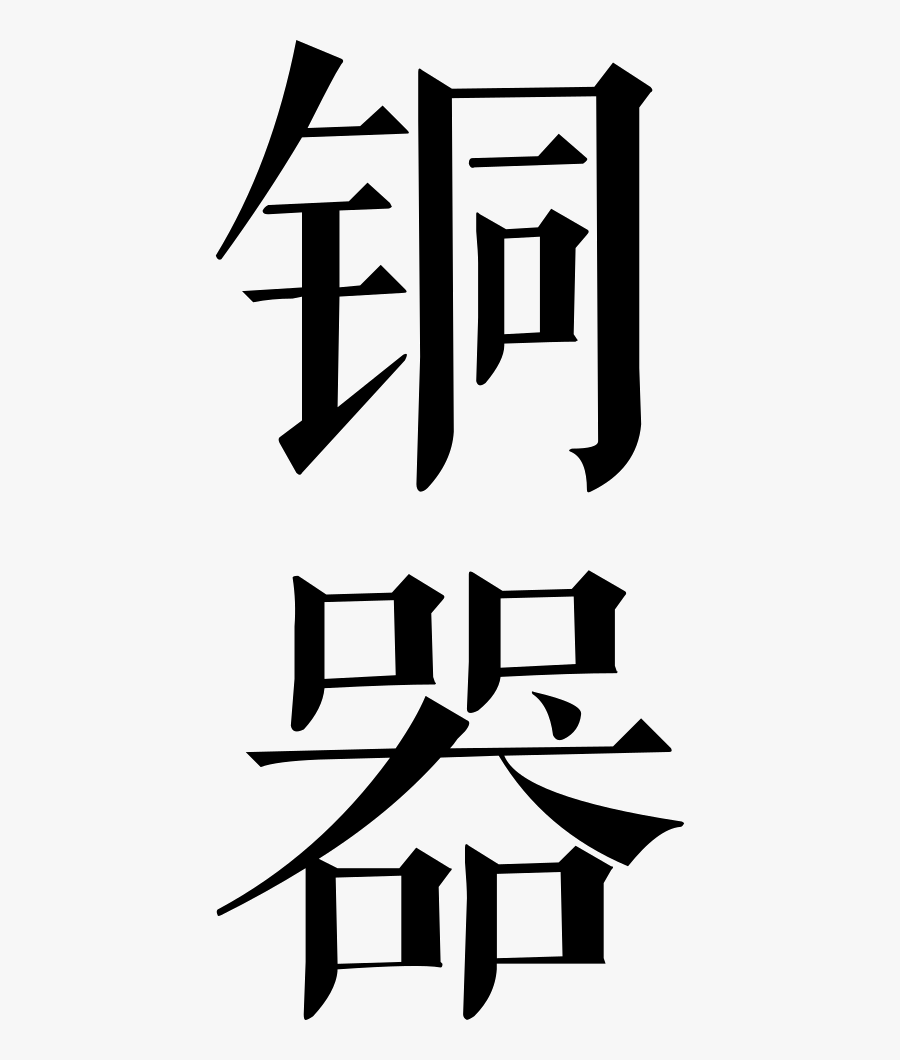 Copper - Vector Graphics, Transparent Clipart