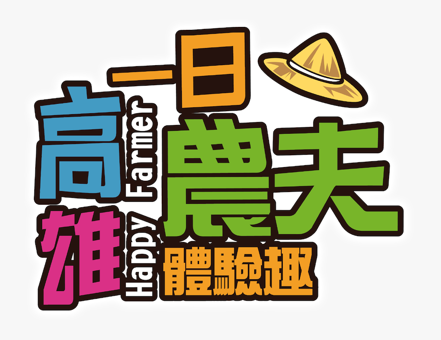 高雄 一 日 農夫 體驗 趣 Clipart , Png Download - 高雄 一 日 農夫 趣, Transparent Clipart