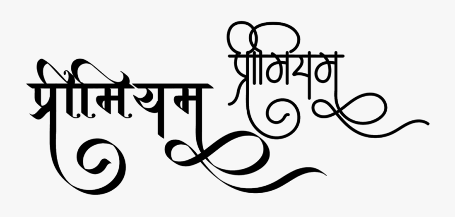 Premium Logo In New Hindi Font - Calligraphy, Transparent Clipart