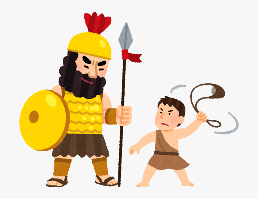 Of David Clipart Bible - ダビデ と ゴリアテ イラスト, Transparent Clipart