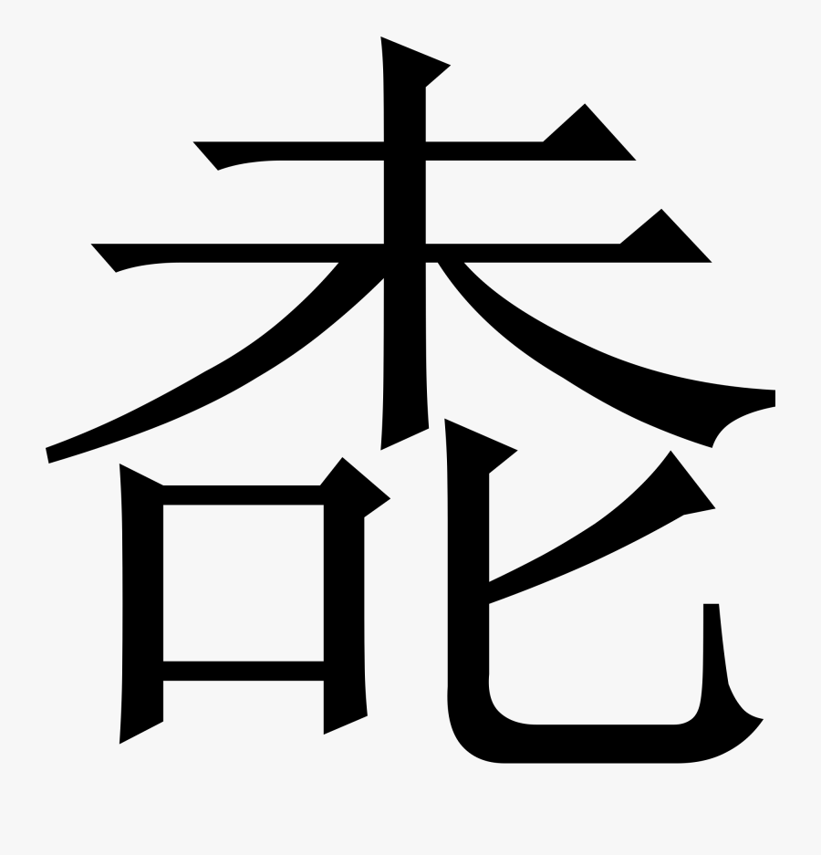 Chinese Characters Clipart , Png Download - Personal Name, Transparent Clipart