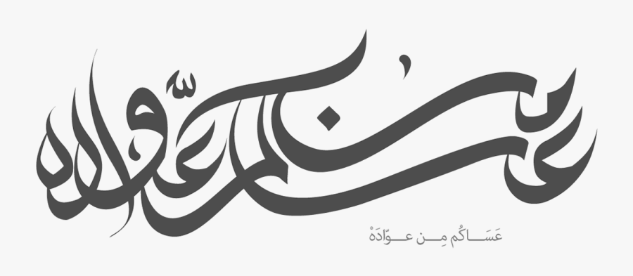 عساكم من عواده Png, Transparent Clipart