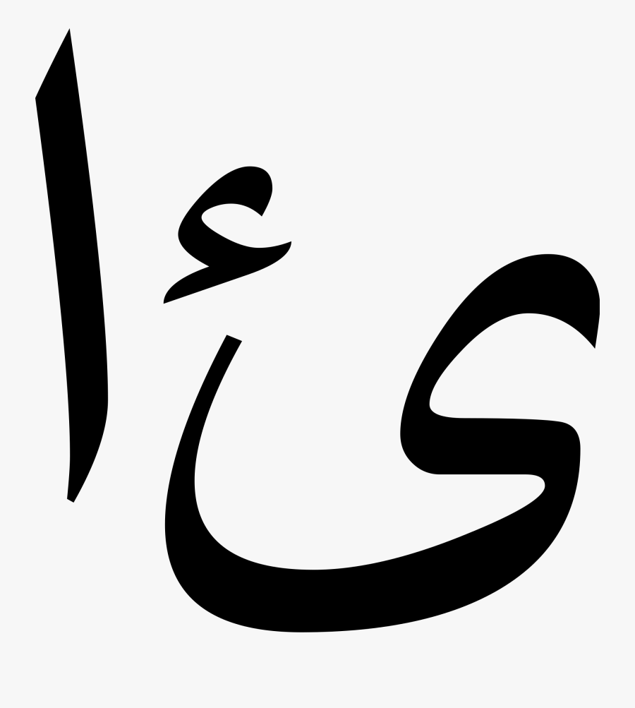 Ali-a Png Arabic Letter - Arabic Letters Clear Background, Transparent Clipart