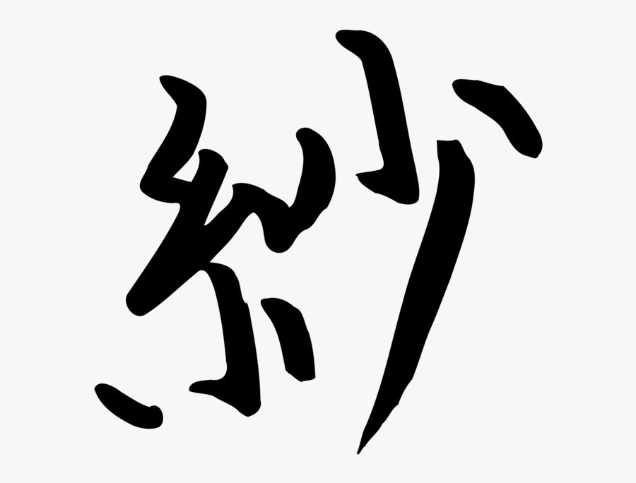Kanji Sa, Transparent Clipart