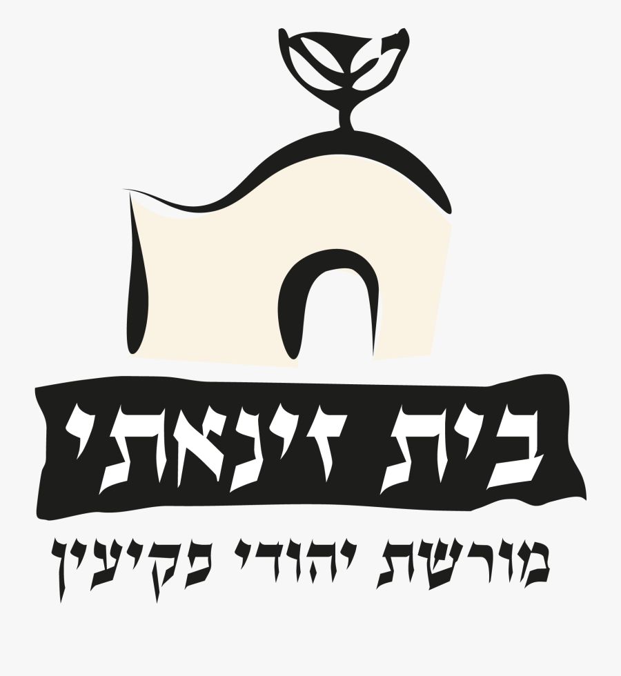 בית זינאתי פקיעין, Transparent Clipart