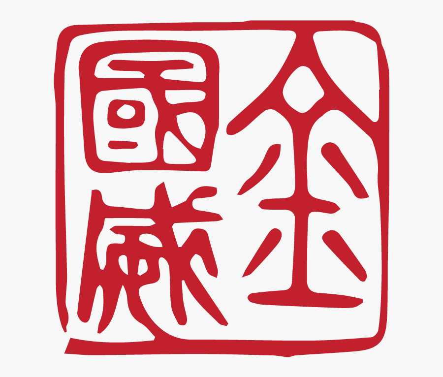 Jimmy Chin Chinese Name, Transparent Clipart