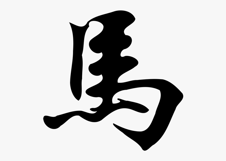 Caligraphy Xinshu Chinese - Year Of The Horse Chinese Symbol, Transparent Clipart