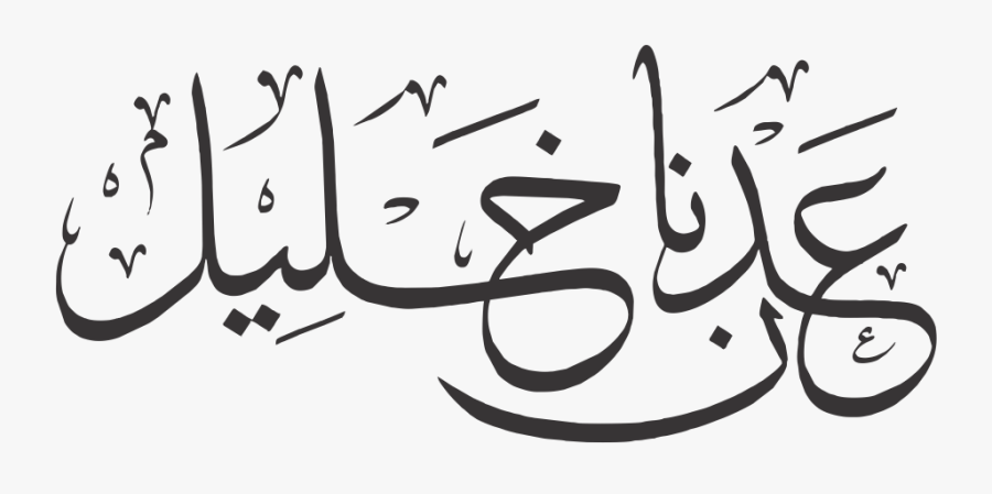Hassan Name In Arabic, Transparent Clipart