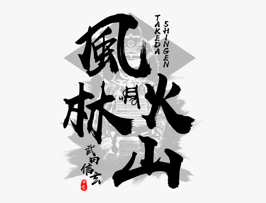 Takeda Shingen Furinkazan, Transparent Clipart