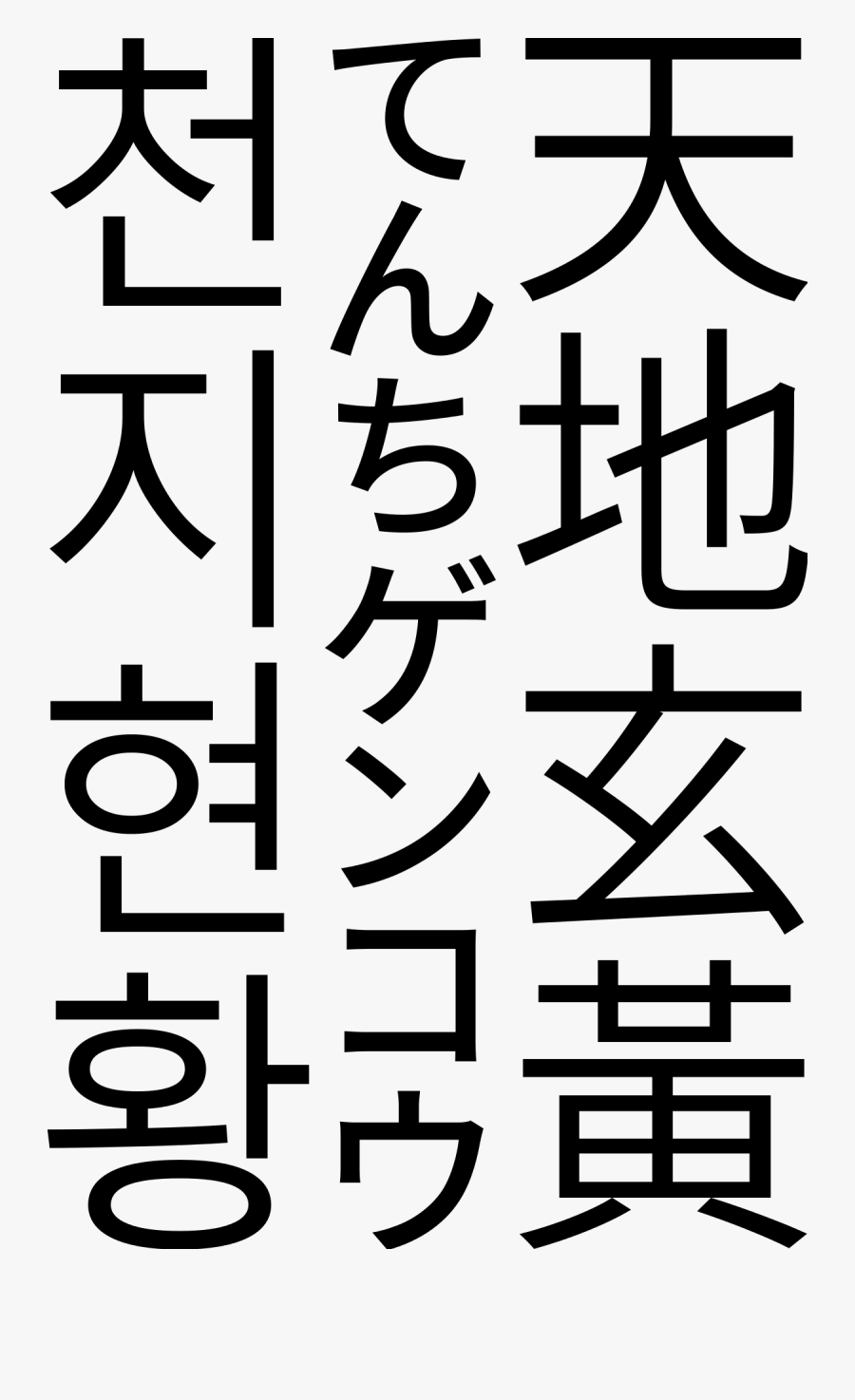 Chinese Character Sans Serif, Transparent Clipart