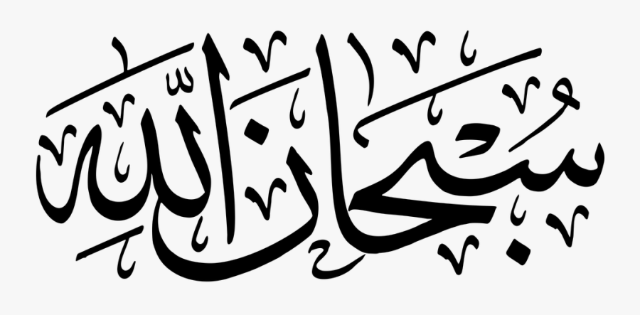 Subhan Allah In Arabic Text Clipart , Png Download - Subhanallah Png, Transparent Clipart