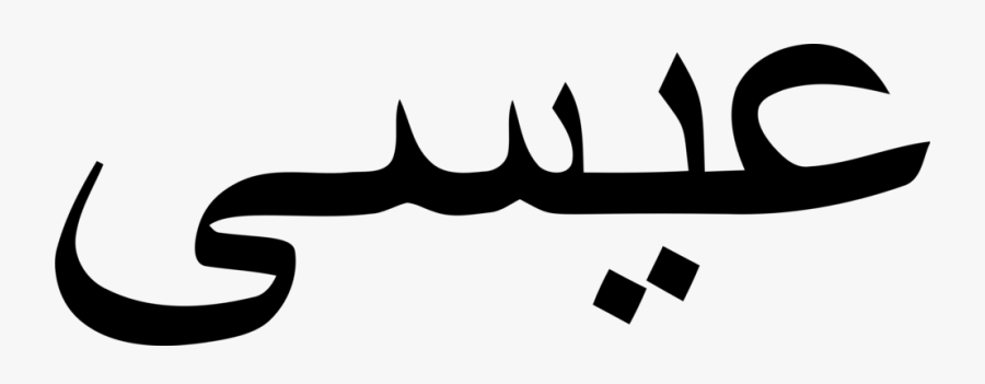 Jesus Arabic Word, Transparent Clipart