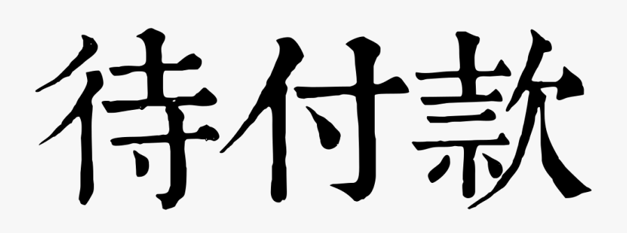 Txt List To Pay - Cross, Transparent Clipart