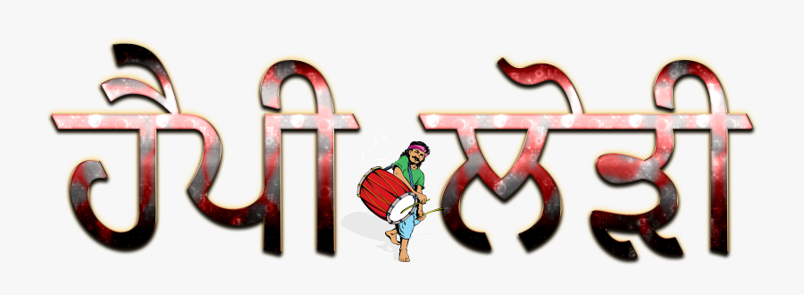 Happy Lohri Punjabi Font Png Clipart - Happy Lohri 2019 In Punjabi, Transparent Clipart