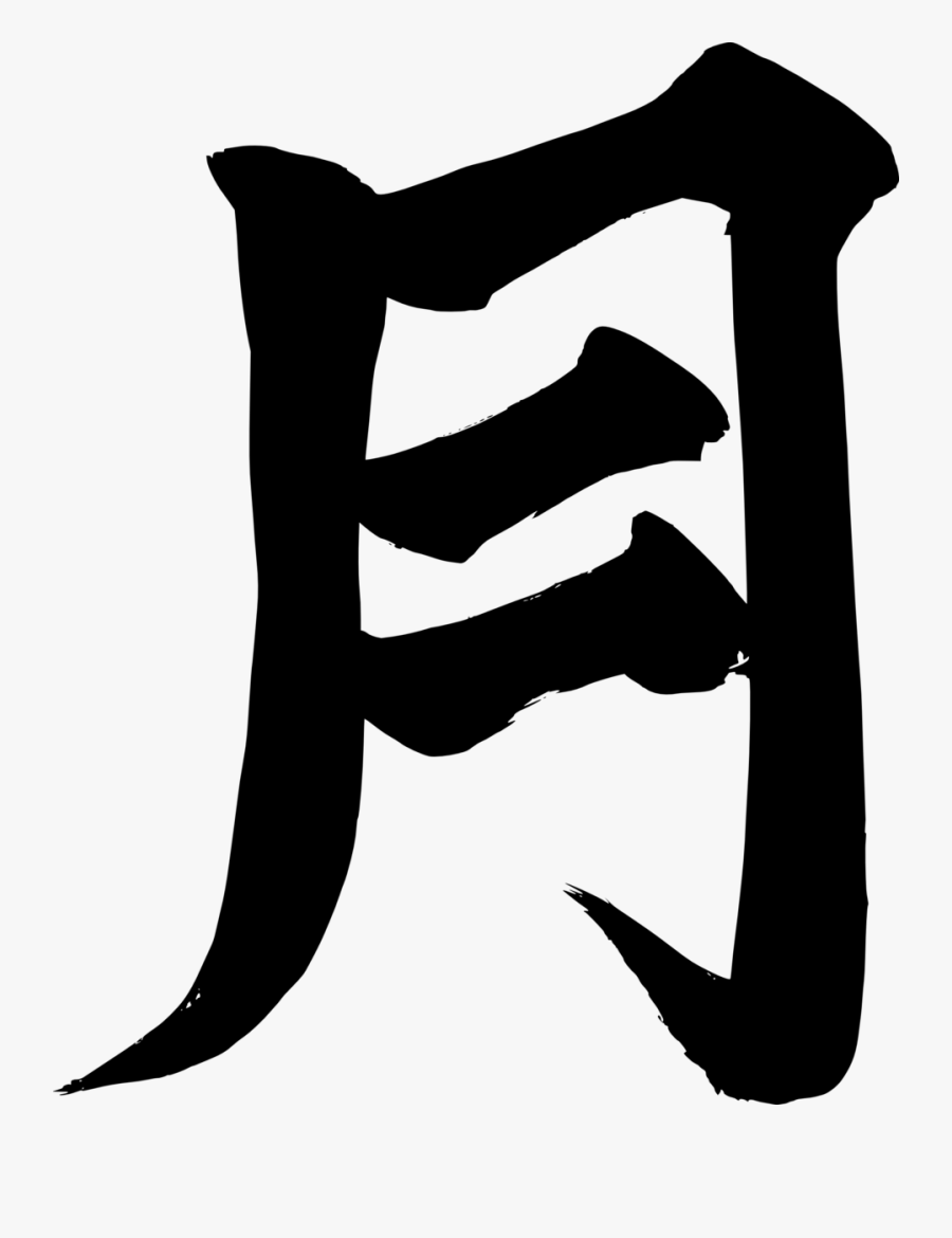 Transparent Full Moon Clipart Black And White - Japanese Character For Moon, Transparent Clipart
