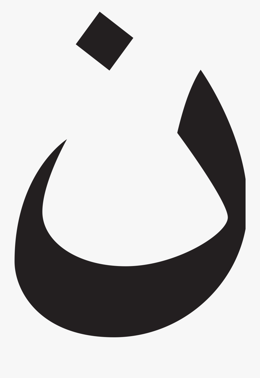 Арабская Буква Нун Clipart , Png Download - Буква Н На Арабском, Transparent Clipart