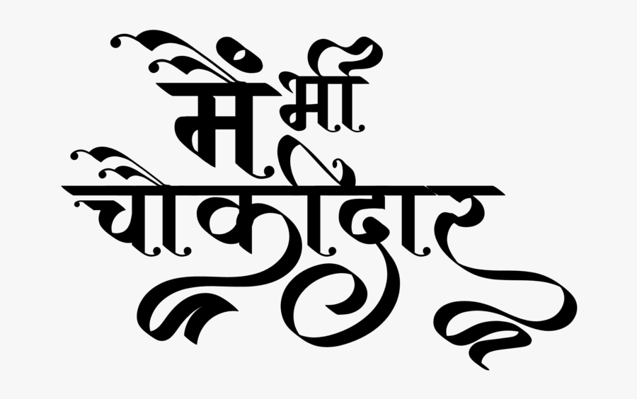 Me Bhi Chowkidar T Shirt, Transparent Clipart