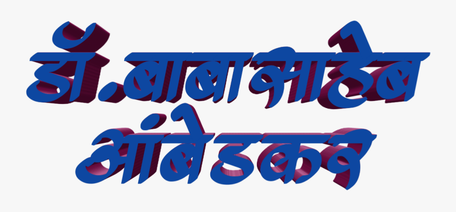 Jay Bhim Text Png In Marathi Download - Jay Bhim Png Text, Transparent Clipart