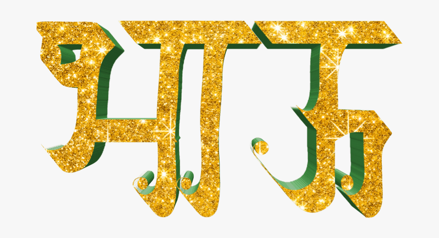 Marathi Stylish Name Png Text - Happy Birthday Png In Marathi, Transparent Clipart