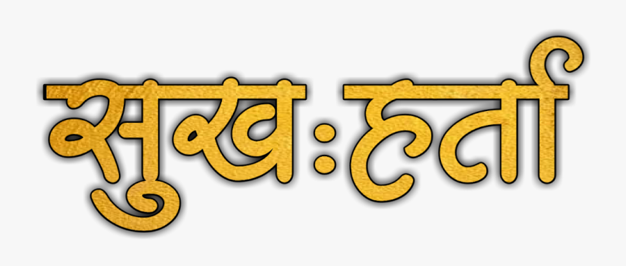 आतुरता बाप्पाच्या आगमनाची Png Text, Transparent Clipart