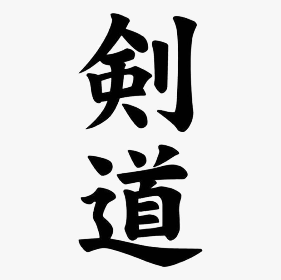 Kendo - Japanese Symbol For Kendo, Transparent Clipart