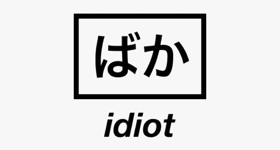 #png #overlays #idiot #edit #edits #pngstickers #sticker - Idiot In Japanese Png, Transparent Clipart