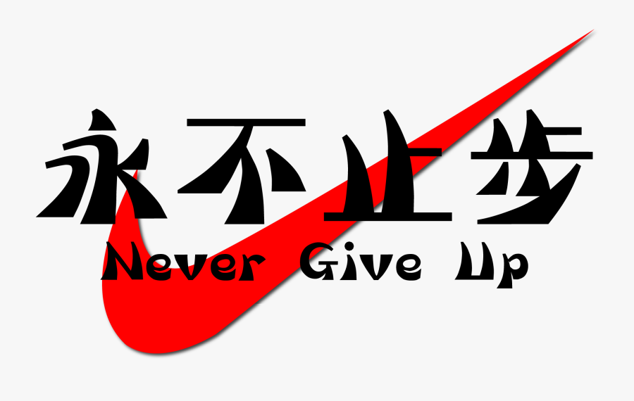 Transparent Never Give Up Clipart - Never Give Up Png, Transparent Clipart