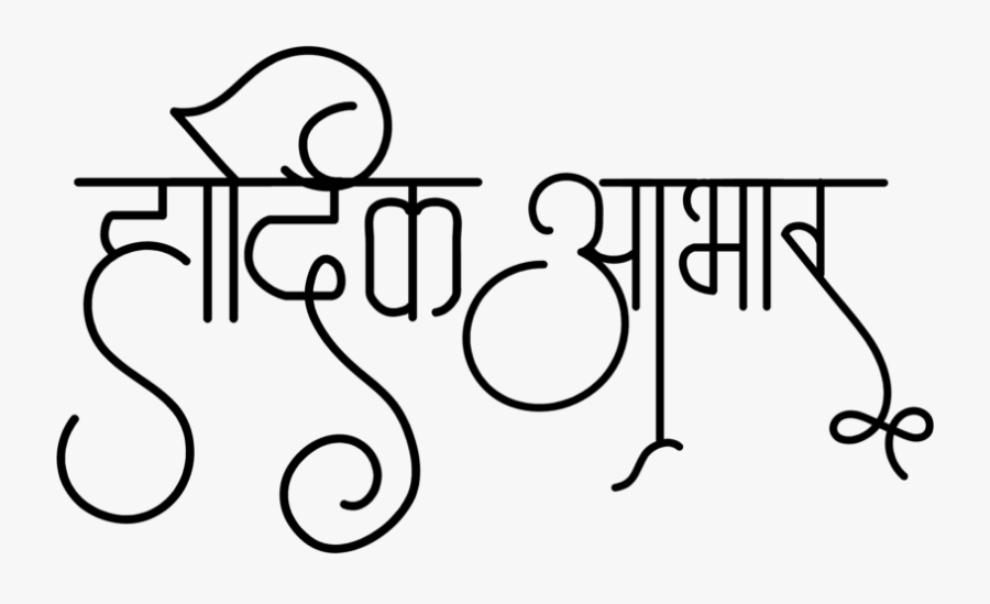 Wedding Symbols - Wedding Calligraphy Fonts In Hindi, Transparent Clipart
