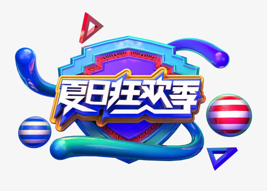 Three Dimensional Summer Carnival Season Art Word Clipart - Summer, Transparent Clipart