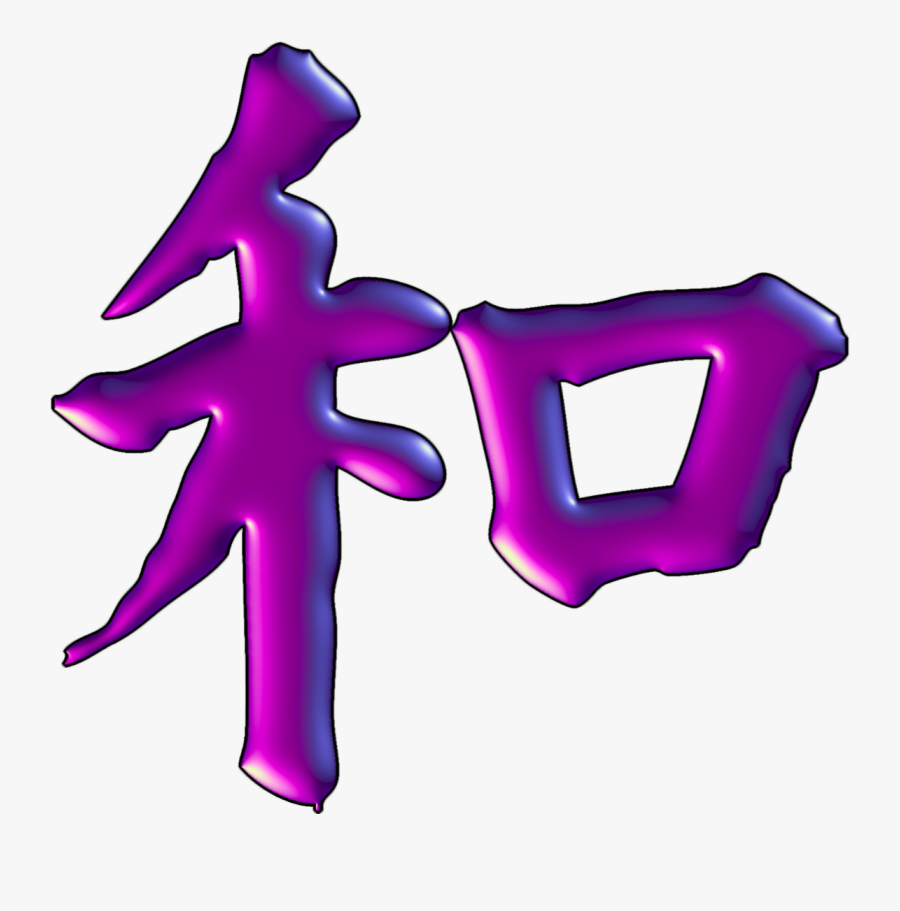 Kanji For Harmony - Harmony Chinese Symbol, Transparent Clipart