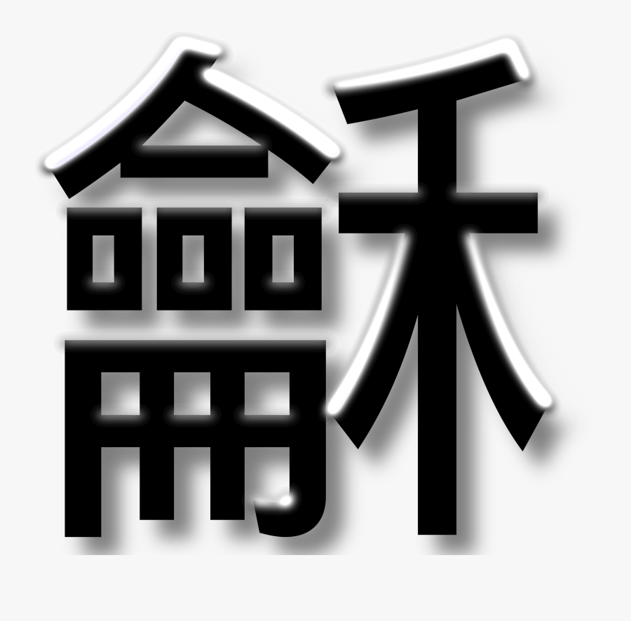 In Calm Peaceful Big - Rode Chinese Letters Png, Transparent Clipart