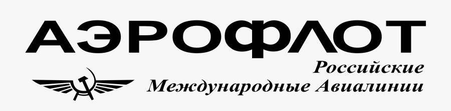 Aeroflot Logo Black And White - Aeroflot, Transparent Clipart