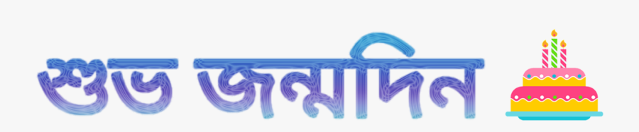 Happy Birthday To Best Friend In Bengali শুভ জন্মদিন - Calligraphy, Transparent Clipart