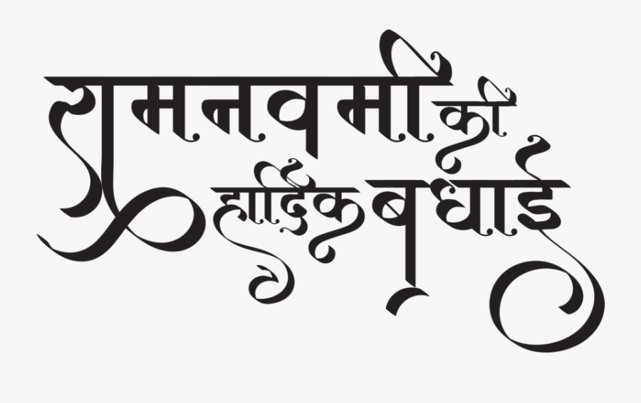 Ram Navami Text Png, Transparent Clipart