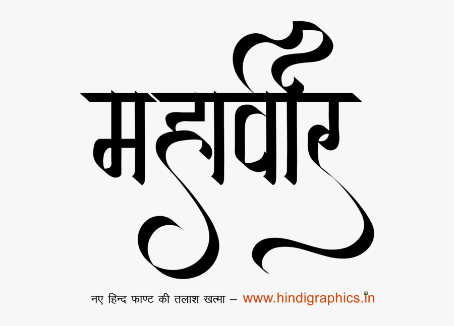 Mahaveer Name Logo, Transparent Clipart