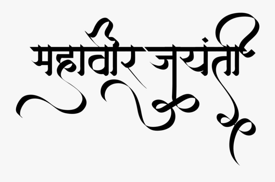 Mahavir Jayanti Text In Hindi, Transparent Clipart