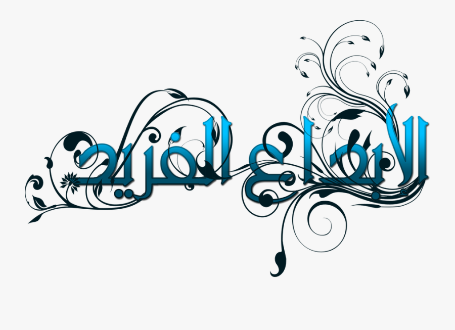 Drawing Creativity Unique - Unique In Arabic, Transparent Clipart