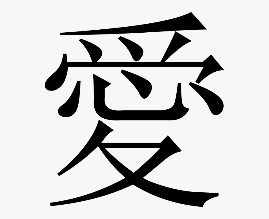 Clip Art Sacrifice News Bubblews Projects - Love In Japanese Language, Transparent Clipart