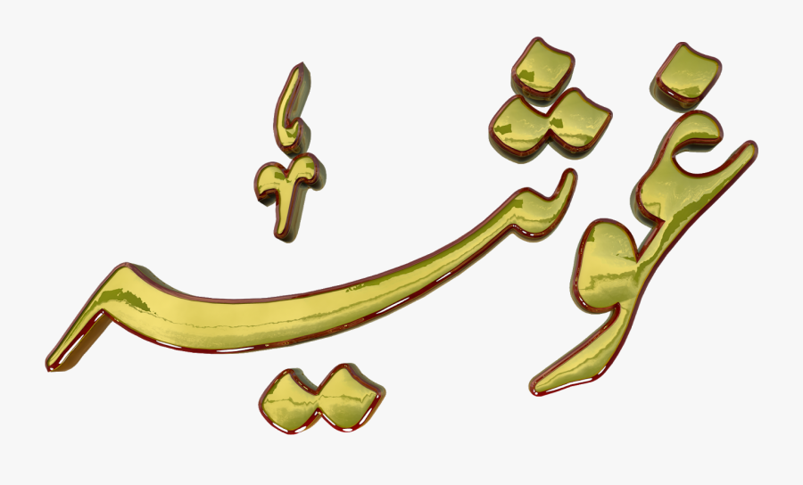 Ghosia Urdu 3d Text Calligraphy Faiz Nastaliq Png File - Ghosia Urdu Word, Transparent Clipart