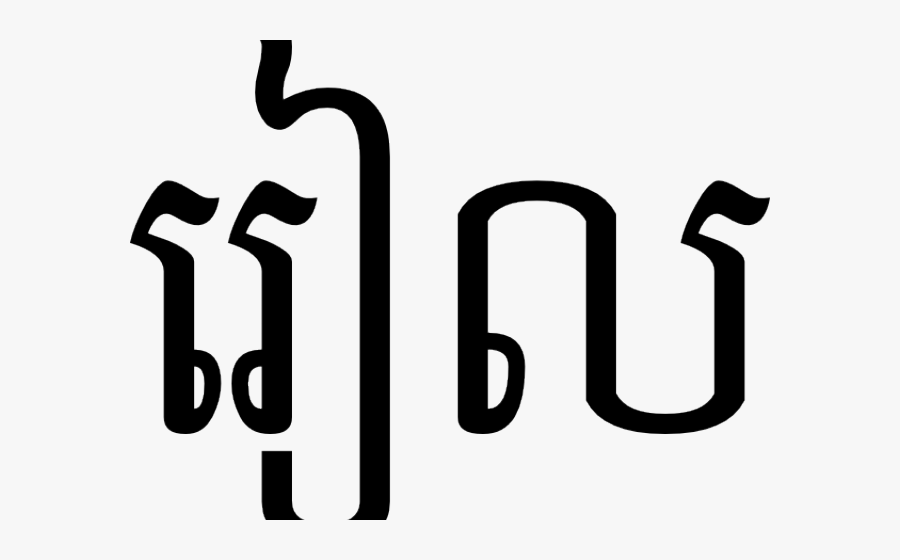 Thai Clipart Cambodia - Love Cambodian, Transparent Clipart