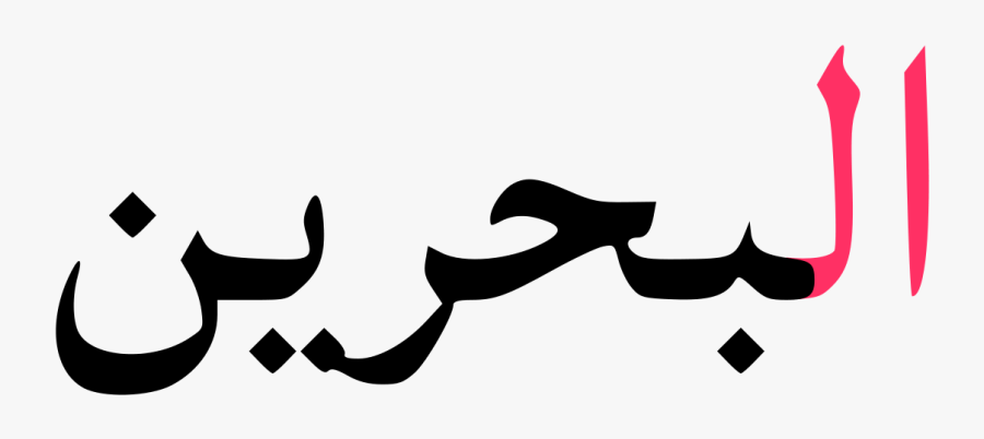 Bahrain Written In Arabic, Transparent Clipart