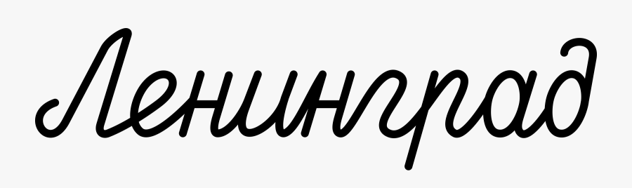 Scripture «leningrad» Clip Arts - Ленинград Png, Transparent Clipart