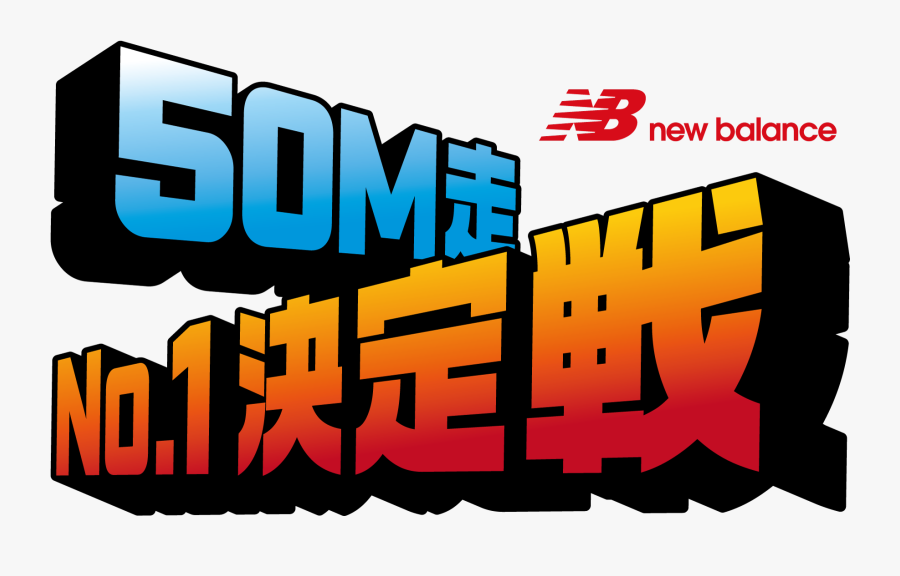 Balance Running Day」でコツを学ぼう｜株式会社ニューバランス ジャパンのニュースリリース - New Balance, Transparent Clipart