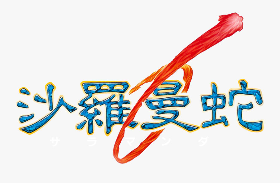 Salamander Konami, Transparent Clipart