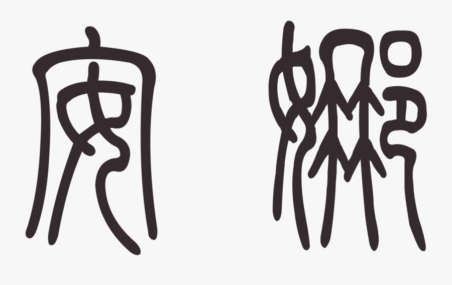 頋 字 小篆, Transparent Clipart