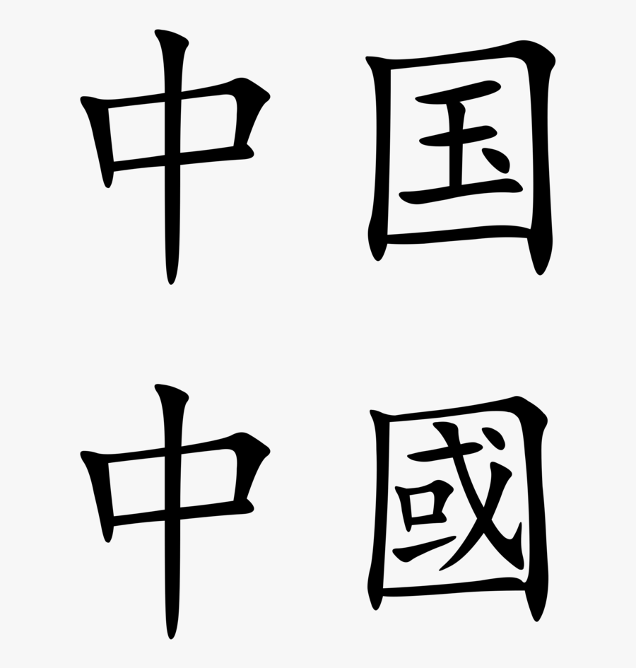 The Word China In Chinese Characters - China In Mandarin Characters, Transparent Clipart