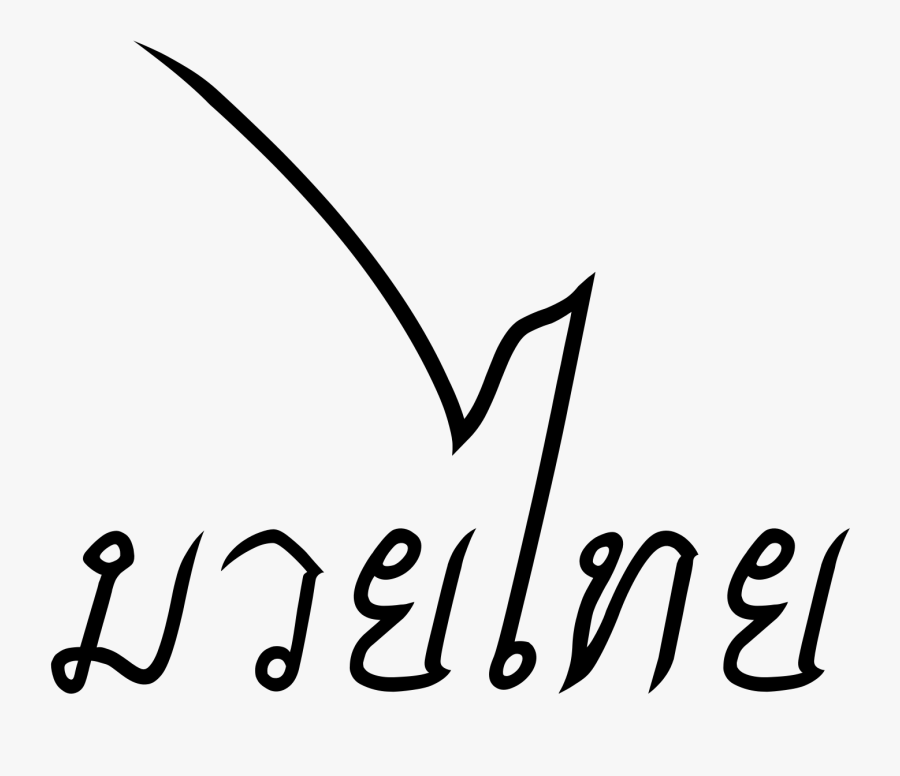 Muay Thai Word - Calligraphy, Transparent Clipart