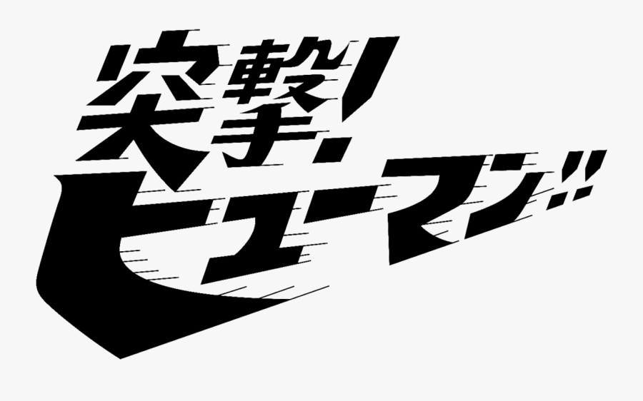 突撃 ヒューマン レコード, Transparent Clipart