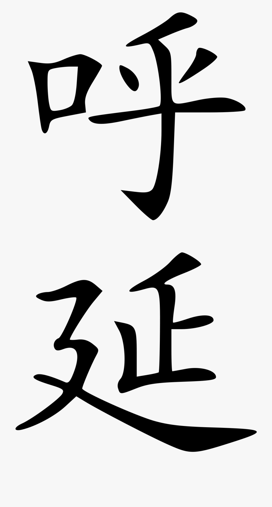 Chinese Symbol, Transparent Clipart