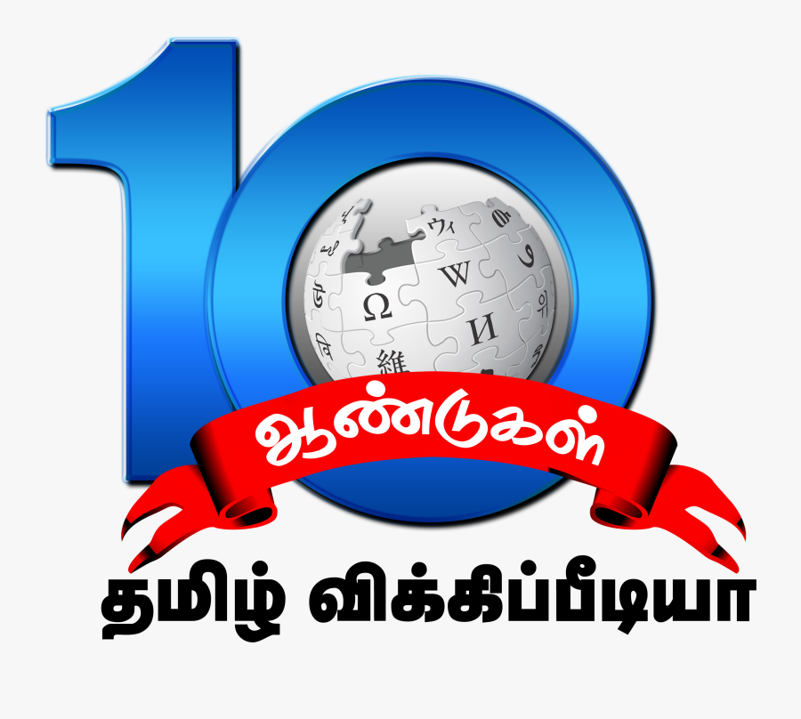 File Tamil Wiki Th Transparent Background - 10th Year Anniversary Logo Png, Transparent Clipart
